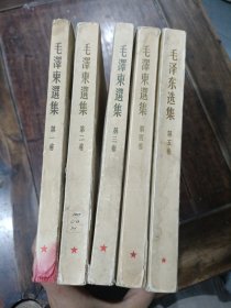 《毛泽东选集》1~5卷竖版。