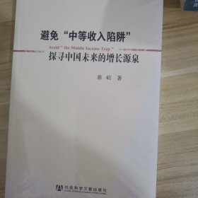 避免“中等收入陷阱”：探寻中国未来的增长源泉