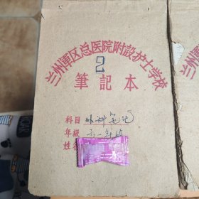 1961年兰 州 军 区总医院附设护士学校<61年级2区队>某张姓学员上课笔记本9本（其中有4本分别是2本装订在一起），总计是7本。基本全写满，几百页。