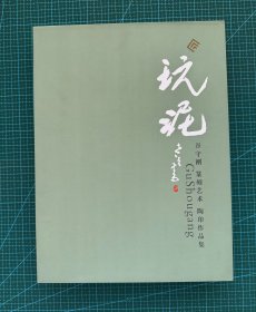玩泥 上下册 硬盒装