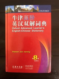 牛津高阶英汉双解词典（第8版）