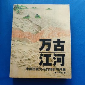 万古江河：中国历史文化的转折与开展