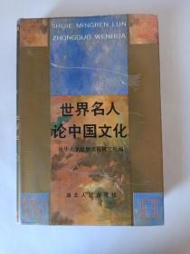 同一上款 何兆武 亲笔签名赠送本《世界名人论中国文化》，91年10月初版仅1500册，精装，品相如图