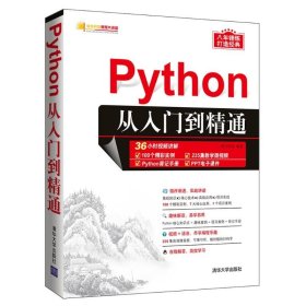 正版包邮 PYTHON从入门到精通 明日科技 清华大学出版社