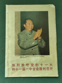 8开，1977年〔贵州画〕第3期增刊（热烈欢呼党的十一大和十一届一中全会胜利召开）