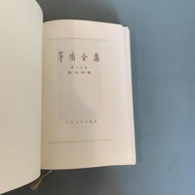 茅盾全集6 10 14（三册合售 布面精装有盒 品好）