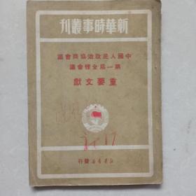 1949年版  中国人民政治协商会议第一届全体会议重要文献 新华时事丛刊  扉页毛主席像