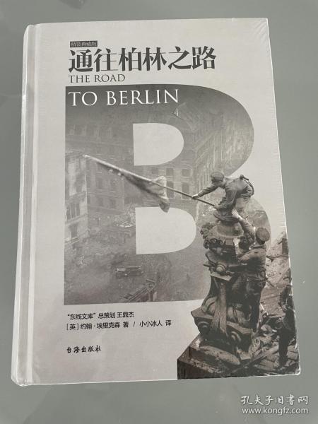 通往柏林之路(集合卷)(典藏版)：The Road to Berlin