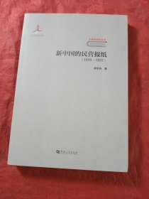 新中国的民营报纸（1949-1957）/中国新闻学丛书