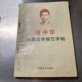 庞中华     中国汉字规范字帖