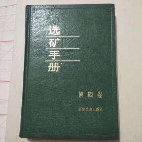选矿手册（第四册）