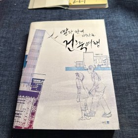 韩文原版：말과 함께 떠나는 건축여행(개정중보관) 与马同行的建筑之旅（修订中保存）