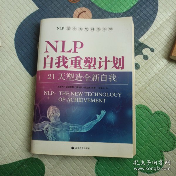 NLP自我重塑计划-21天塑造全新自我