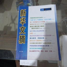 新华文摘2005年14期。