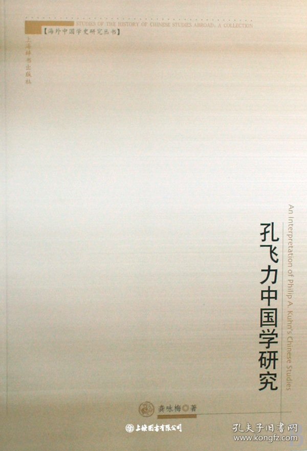 孔飞力中国学研究（自然陈旧，书脊处有标签，介意者慎拍）