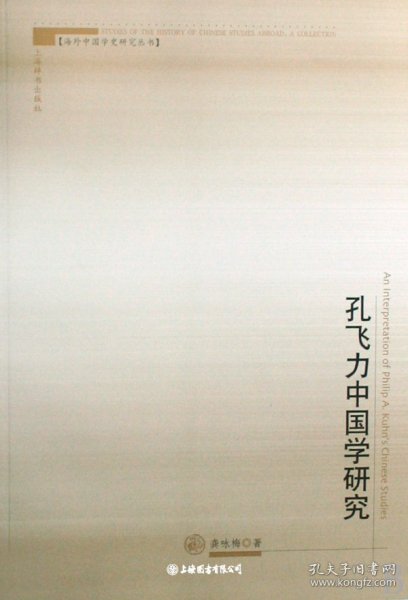 孔飞力中国学研究（自然陈旧，书脊处有标签，介意者慎拍）