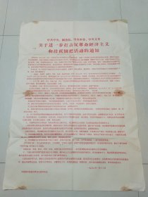 关于进一步打击反革命经济主义和投机倒把活动的通知 1968年老布告，大开张