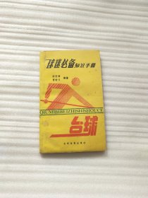 球迷必备知识手册 台球分册