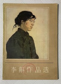李斛作品选：1979年1版1印
