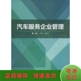 汽车服务企业管理