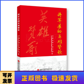 将军县的英雄赞歌