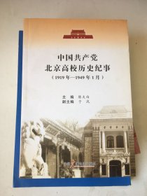 中国共产党北京高校历史纪事 : 1919～1949年1月