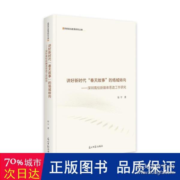 讲好新时代“春天故事”的场域转向：深圳高校新媒体思政工作研究