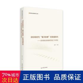 讲好新时代“春天故事”的场域转向：深圳高校新媒体思政工作研究