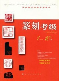 篆刻考级:1-10级