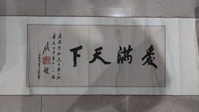 保真 原裱共产党开国元老 中国教育工会主席 方明 书法横幅 68*30厘米
