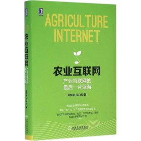 农业互联网：产业互联网的最后一片蓝海：把握农业互联网化的本质；揭示