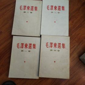 毛泽东选集：一至四卷：白封面：竖版（编号1073）包邮。多看图..