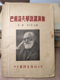 巴甫洛夫学说讲演集