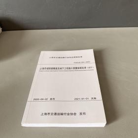 上海市域铁路隧道及地下工程施工质量验收标准（试行）（库存新书无塑封）