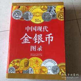 中国现代金银币图录