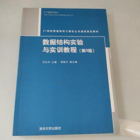 数据结构实验与实训教程（第3版）（21世纪普通高校计算机公共课程规划教材）