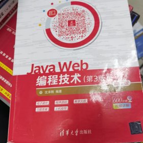 JavaWeb编程技术（第3版微课版）