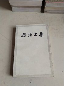 《周扬文集》第一卷