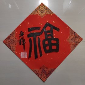 童亚辉书法作品福 7