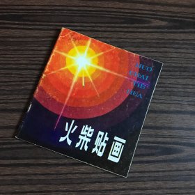 火柴贴画（1984年一版一印）