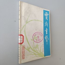 贾府书声