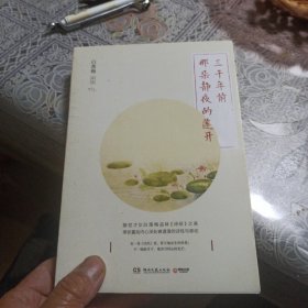 三千年前那朵静夜的莲开