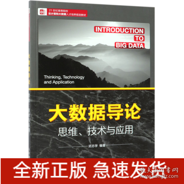 大数据导论思维、技术与应用