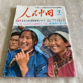 《人民中国》（1975-7）（日文版）