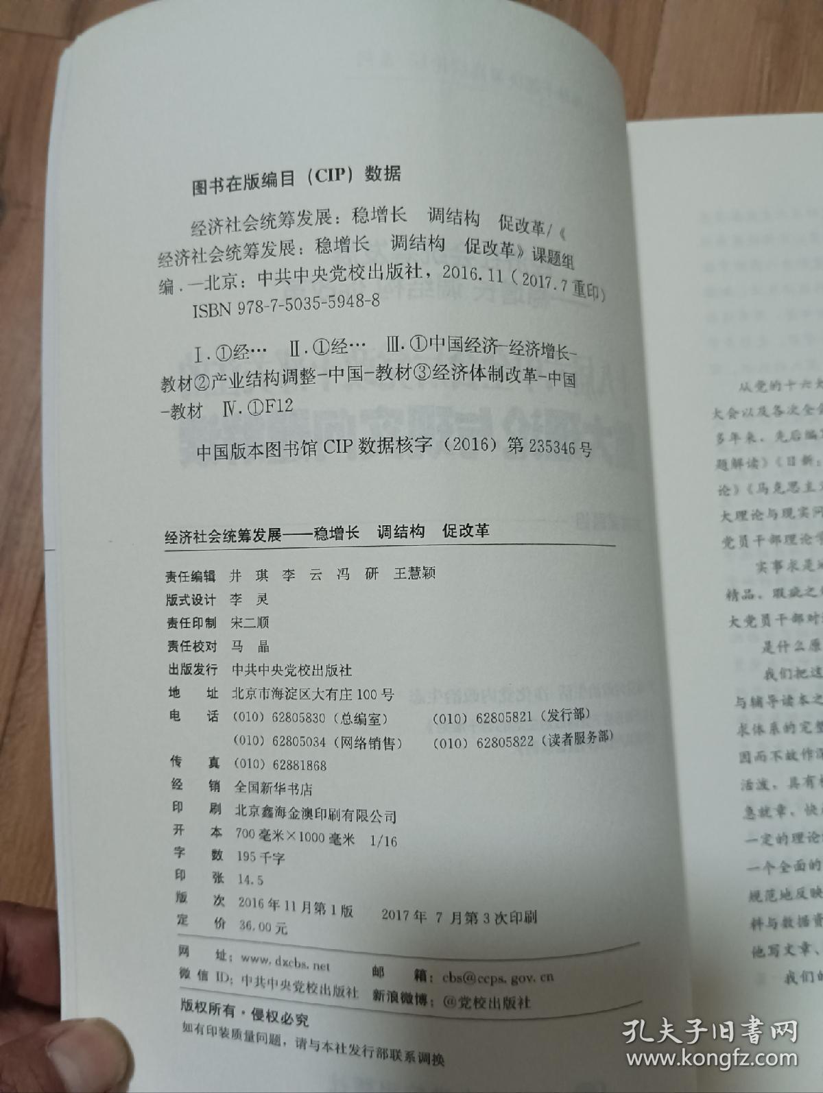 经济社会统筹发展 稳增长调结构促改革 十八届六中全会后党政干部关注的重大理论与现实问题解读