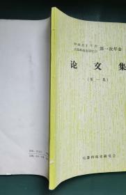 中国兵工学会兵器科技史研究会第一次年会《论文集》（第一集）