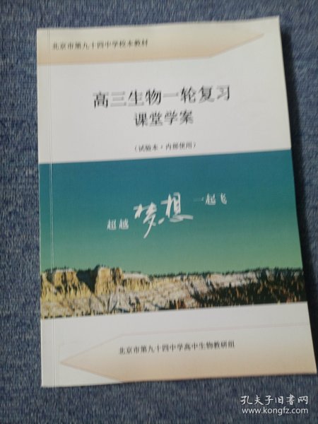 高三生物一轮复习课堂学案