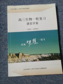 高三生物一轮复习课堂学案