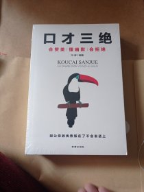 为人三会：会做人会说话会办事 （受用一生的处世智慧 界定穷富的生存法则）48.8包邮。