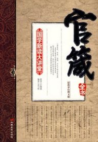 【全新正版】（文博）国学新读大讲堂—官箴全书司马哲9787801759146中国长安出版社2009-02-01普通图书/历史